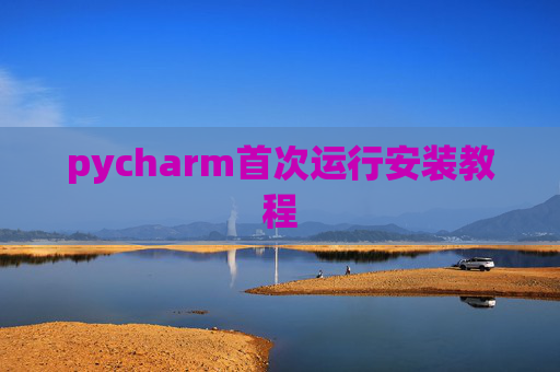 pycharm首次运行安装教程
