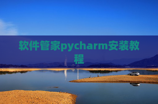 软件管家pycharm安装教程